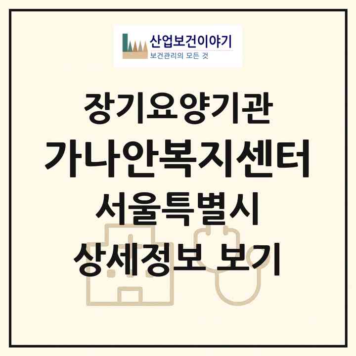 2026 가나안복지센터(서울 동작구 사당동)|재가장기요양기관(방문목욕·방문요양)|주소·인력·정원·평가 정보