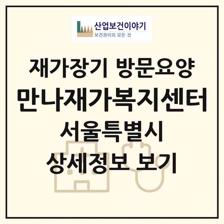 2026 만나재가복지센터(서울 동작구 대방동)|재가장기요양기관 방문요양|주소·인력·정원·평가 정보