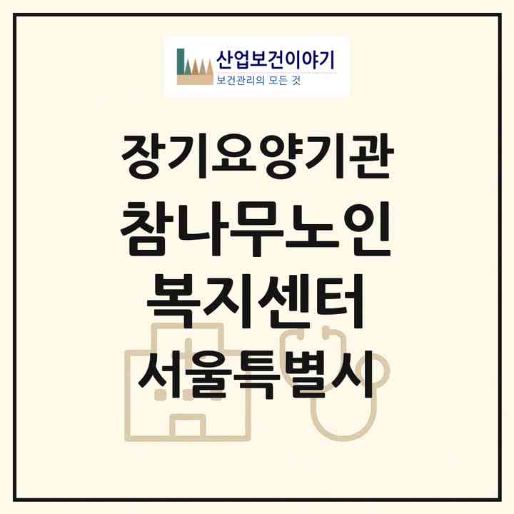 2026 참나무노인복지센터(서울 동작구 신대방동)|재가장기요양기관(방문목욕·방문요양)|주소·인력·정원·평가 정보