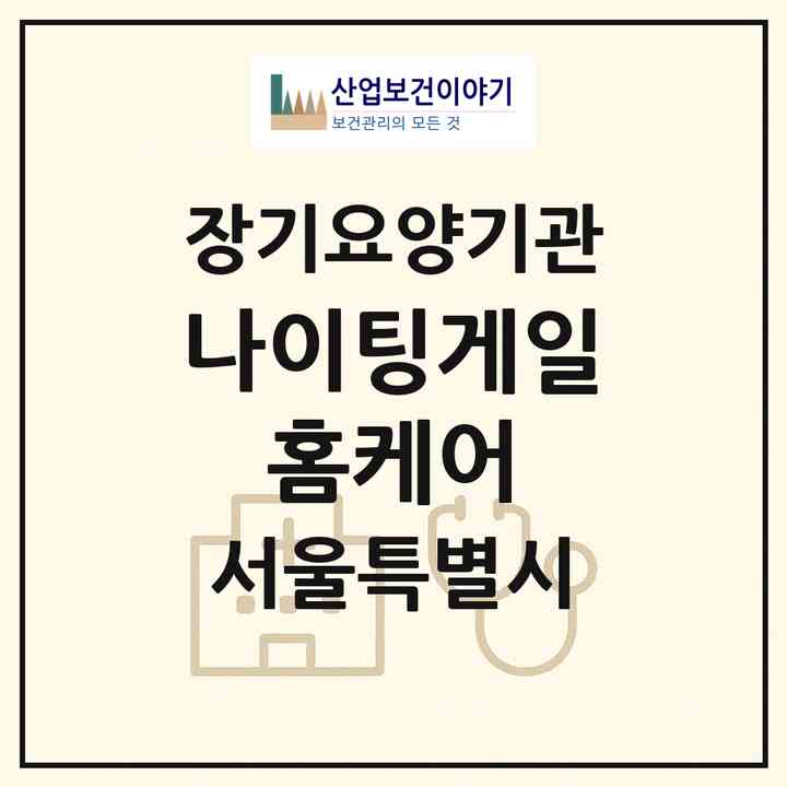 2026 나이팅게일 홈케어(서울 동작구 사당동)|재가장기요양기관(방문목욕·방문요양)|주소·인력·정원·평가 정보