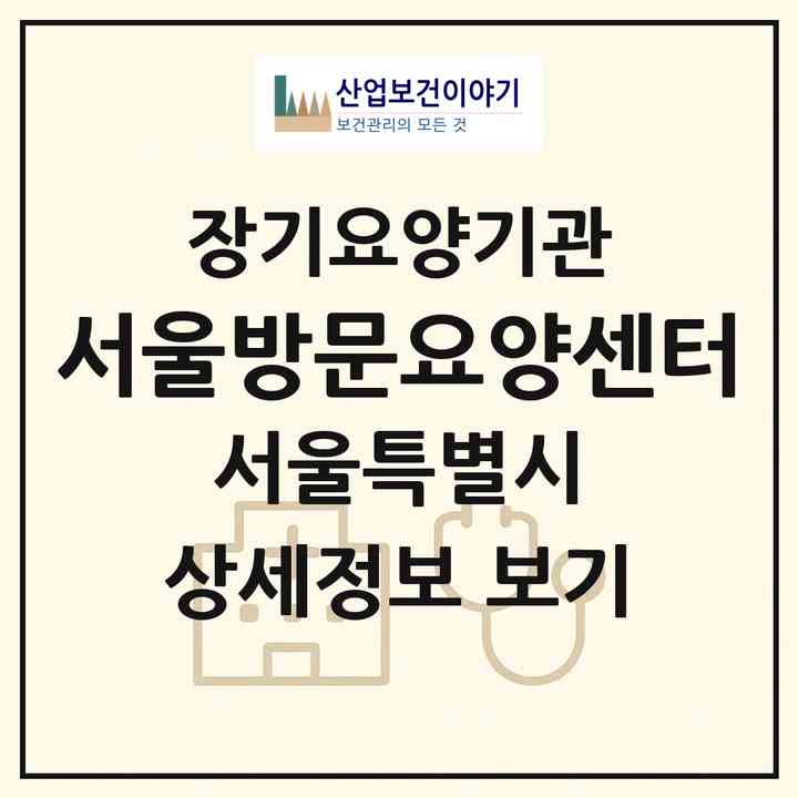 2026 서울방문요양센터(서울 동작구 흑석동)|재가장기요양기관(방문간호·방문목욕·방문요양)|주소·인력·정원·평가 정보