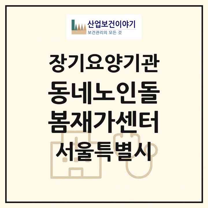 2026 동네노인돌봄재가센터(서울 동작구 신대방동)|재가장기요양기관(방문목욕·방문요양)|주소·인력·정원·평가 정보