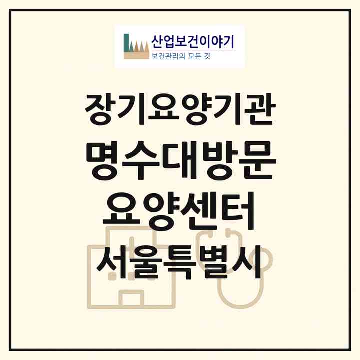2026 명수대방문요양센터(서울 동작구 흑석동)|재가장기요양기관(방문목욕·방문요양)|주소·인력·정원·평가 정보
