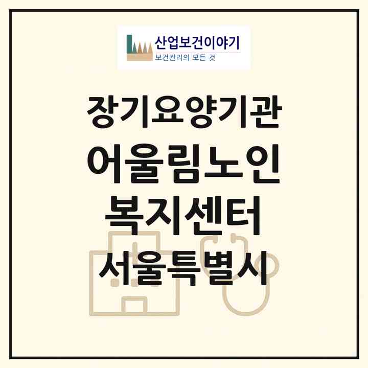 2026 어울림노인복지센터(서울 동작구 상도동)|재가장기요양기관(방문목욕·방문요양)|주소·인력·정원·평가 정보