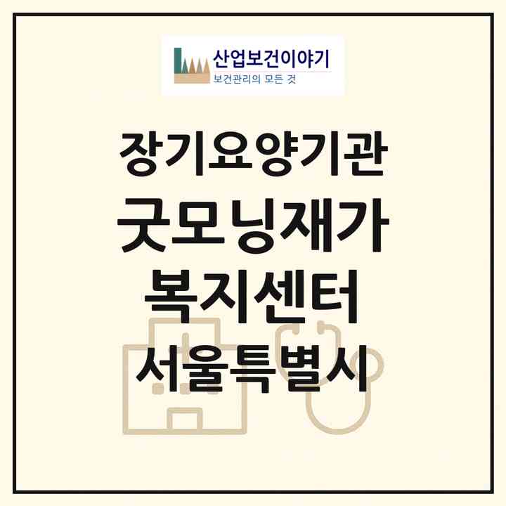 2026 굿모닝재가복지센터(서울 동작구 대방동)|재가장기요양기관(방문목욕·방문요양)|주소·인력·정원·평가 정보