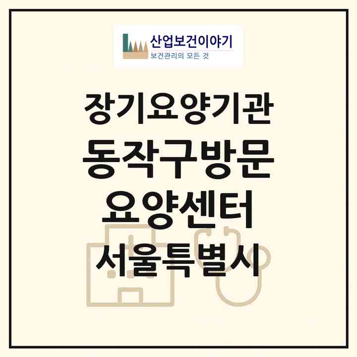 2026 동작구방문요양센터(서울 동작구 대방동)|재가장기요양기관(방문목욕·방문요양)|주소·인력·정원·평가 정보