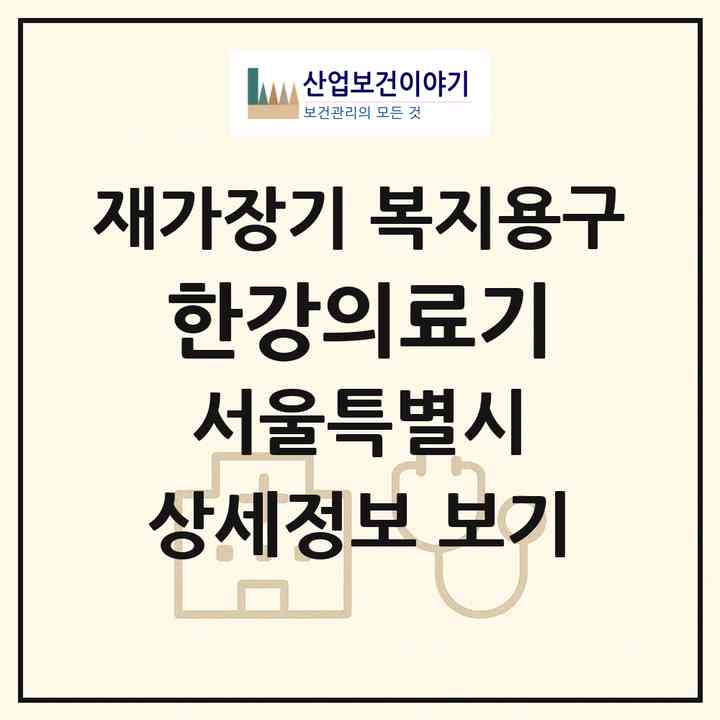 2026 한강의료기(서울 동작구 상도동)|재가장기요양기관 복지용구|주소·인력·정원·평가 정보
