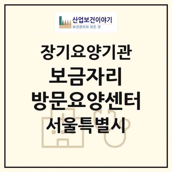 2026 보금자리 방문요양센터(서울 동작구 상도동)|재가장기요양기관(방문목욕·방문요양)|주소·인력·정원·평가 정보