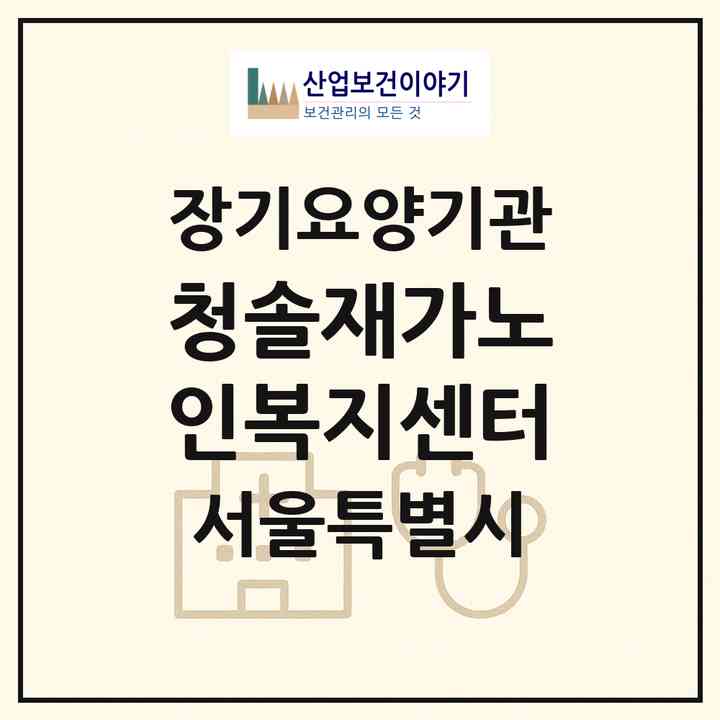 2026 청솔재가노인복지센터(서울 동작구 상도동)|재가장기요양기관(방문목욕·방문요양)|주소·인력·정원·평가 정보