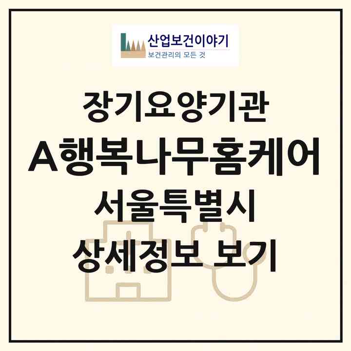 2026 (A)행복나무홈케어(서울 동작구 상도동)|재가장기요양기관(방문목욕·방문요양)|주소·인력·정원·평가 정보