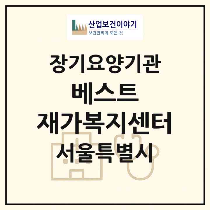 2026 베스트 재가복지센터(서울 동작구 상도동)|재가장기요양기관(방문목욕·방문요양)|주소·인력·정원·평가 정보