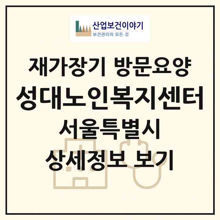 2026 성대노인복지센터(서울 동작구 대방동)|재가장기요양기관 방문요양|주소·인력·정원·평가 정보