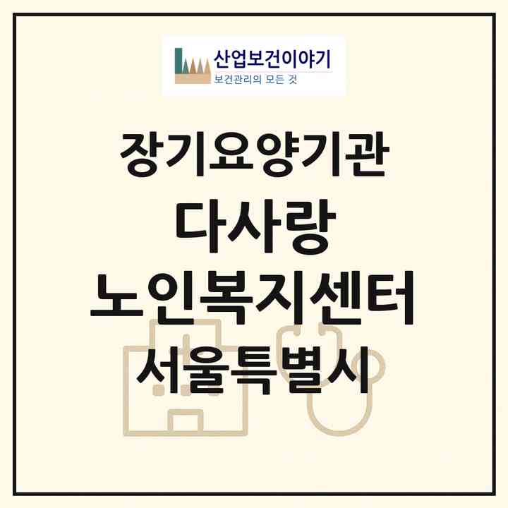 2026 다사랑 노인복지센터(서울 동작구 사당동)|재가장기요양기관(방문목욕·방문요양)|주소·인력·정원·평가 정보