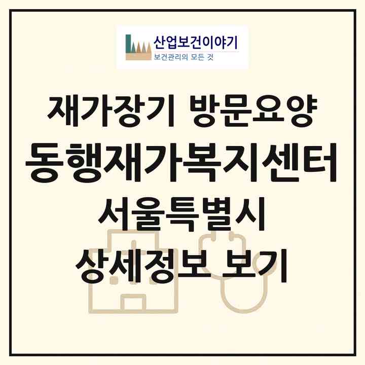 2026 동행재가복지센터(서울 동작구 상도동)|재가장기요양기관 방문요양|주소·인력·정원·평가 정보