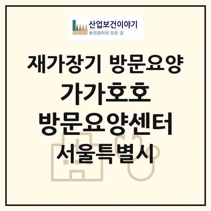 2026 가가호호 방문요양센터(서울 동작구 사당동)|재가장기요양기관 방문요양|주소·인력·정원·평가 정보