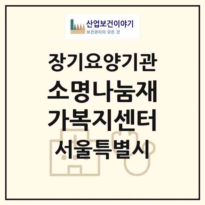 2026 소명나눔재가복지센터(서울 동작구 신대방동)|재가장기요양기관(방문목욕·방문요양)|주소·인력·정원·평가 정보