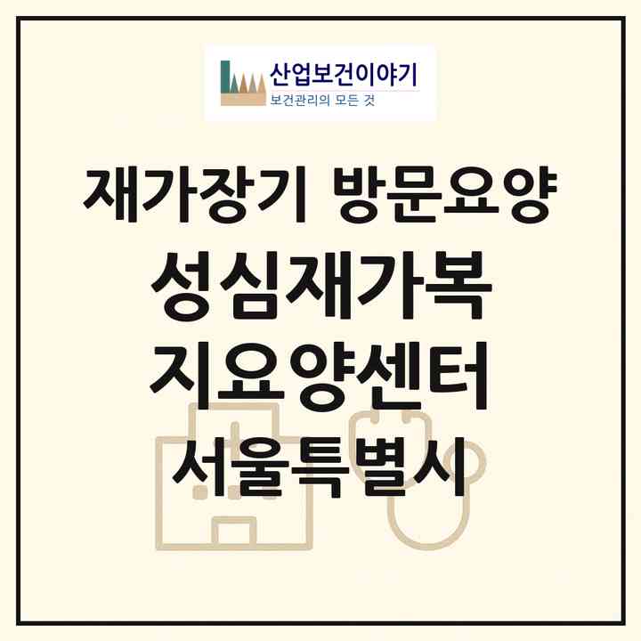 2026 성심재가복지요양센터(서울 동작구 신대방동)|재가장기요양기관 방문요양|주소·인력·정원·평가 정보
