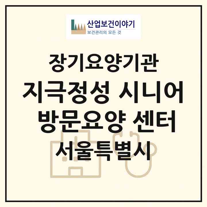 2026 지극정성 시니어 방문요양 센터(서울 동작구 대방동)|재가장기요양기관(방문목욕·방문요양)|주소·인력·정원·평가 정보
