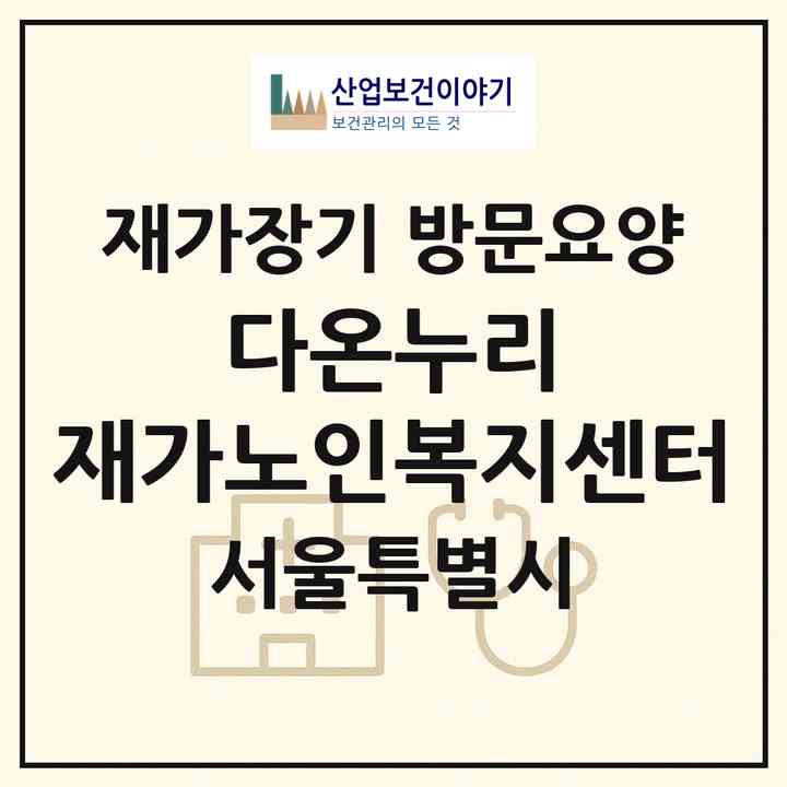 2026 다온누리 재가노인복지센터(서울 동작구 노량진동)|재가장기요양기관 방문요양|주소·인력·정원·평가 정보