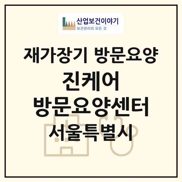 2026 진케어 방문요양센터(서울 동작구 노량진동)|재가장기요양기관 방문요양|주소·인력·정원·평가 정보