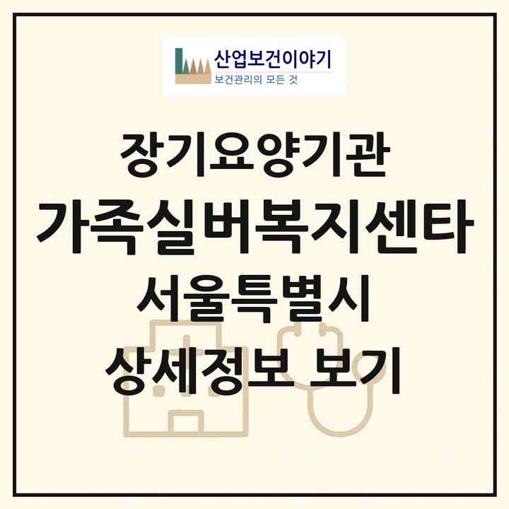 2026 가족실버복지센타(서울 동작구 신대방동)|재가장기요양기관(방문요양·복지용구)|주소·인력·정원·평가 정보