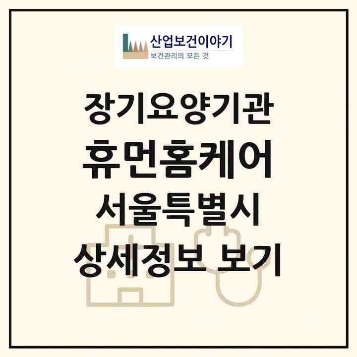 2026 휴먼홈케어(서울 관악구 신림동)|재가장기요양기관(방문목욕·방문요양)|주소·인력·정원·평가 정보