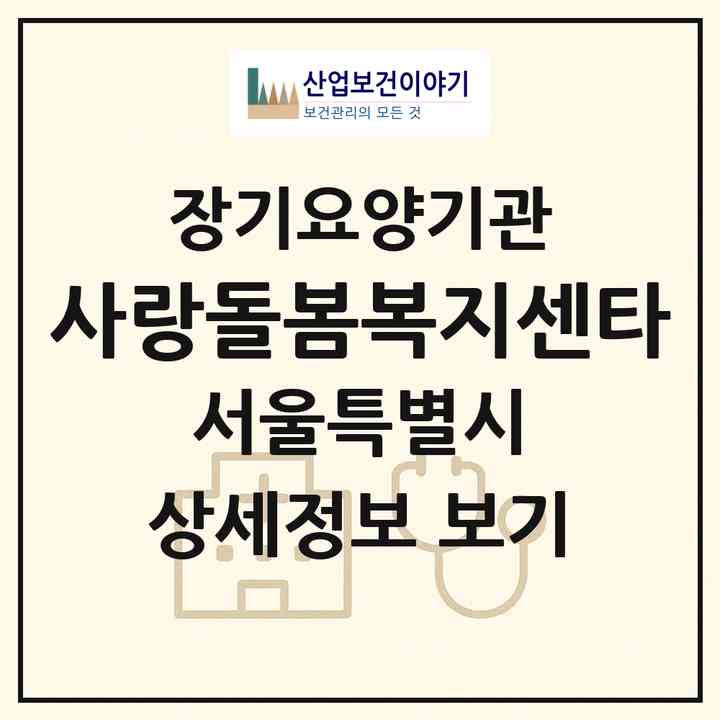 2026 사랑돌봄복지센타(서울 관악구 봉천동)|재가장기요양기관(방문간호·방문목욕·방문요양)|주소·인력·정원·평가 정보