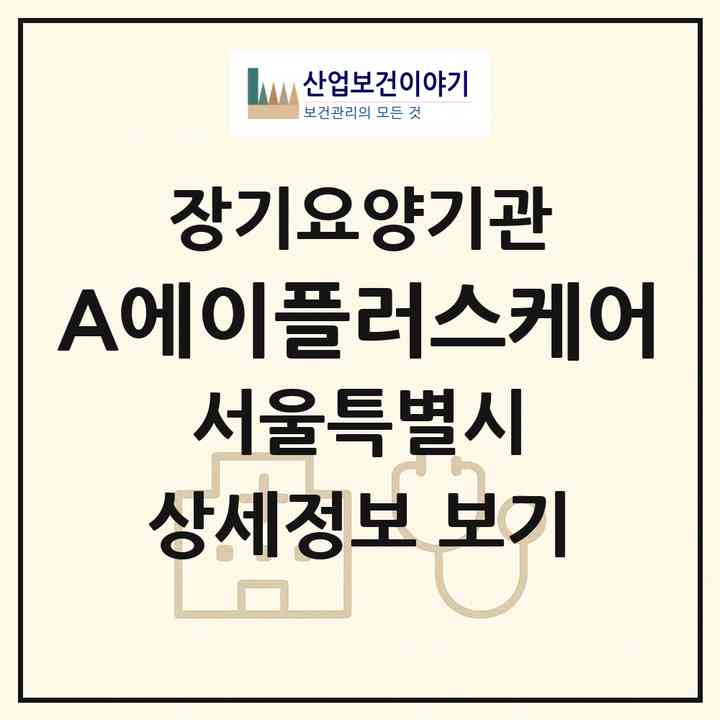 2026 (A+)에이플러스케어(서울 관악구 봉천동)|재가장기요양기관(방문목욕·방문요양)|주소·인력·정원·평가 정보