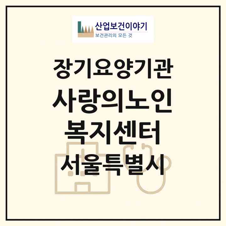 2026 사랑의노인복지센터(서울 관악구 봉천동)|재가장기요양기관(방문목욕·방문요양)|주소·인력·정원·평가 정보