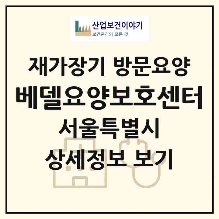 2026 베델요양보호센터(서울 관악구 남현동)|재가장기요양기관 방문요양|주소·인력·정원·평가 정보
