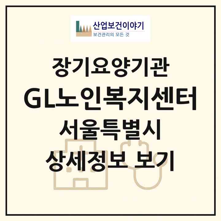 2026 GL노인복지센터(서울 관악구 신림동)|재가장기요양기관(방문간호·방문목욕·방문요양)|주소·인력·정원·평가 정보