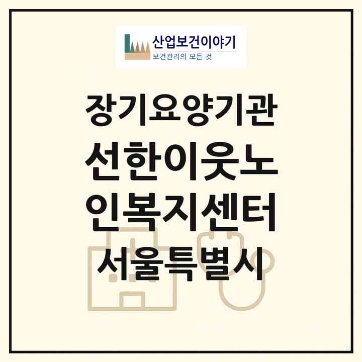 2026 선한이웃노인복지센터(서울 관악구 봉천동)|재가장기요양기관(방문목욕·방문요양)|주소·인력·정원·평가 정보