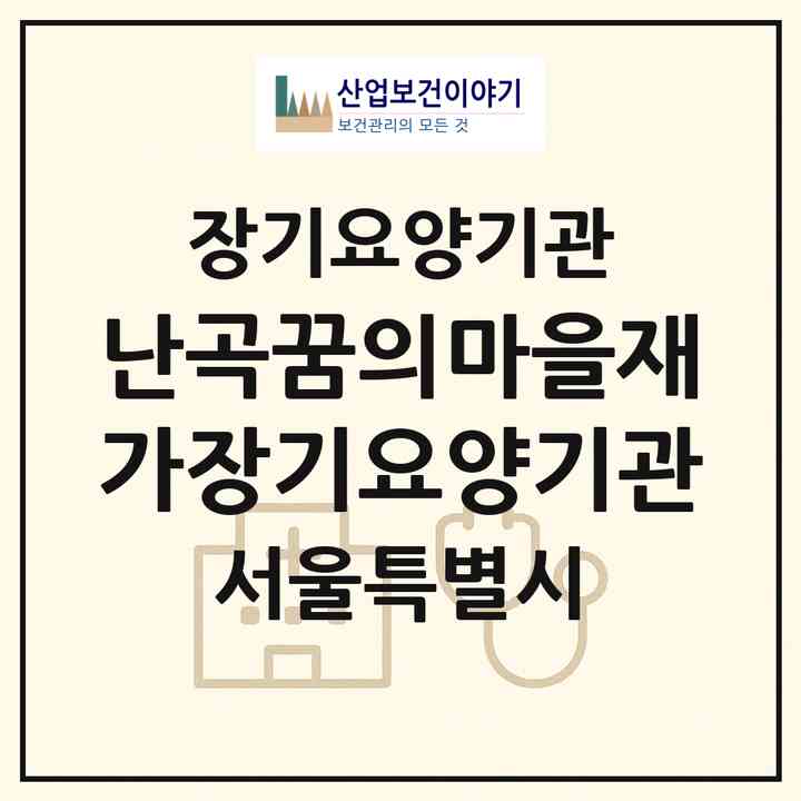 2026 난곡꿈의마을재가장기요양기관(서울 관악구 신림동)|재가장기요양기관(방문목욕·방문요양)|주소·인력·정원·평가 정보