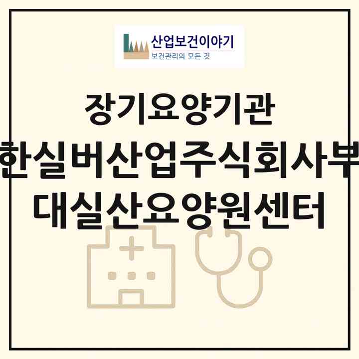 2026 대한실버산업주식회사부설 대실산요양원센터(서울 관악구 봉천동)|재가장기요양기관(방문간호·방문목욕·방문요양·복지용구)|주소·인력·정원·평가 정보