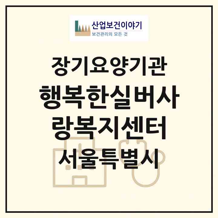 2026 행복한실버사랑복지센터(서울 관악구 신림동)|재가장기요양기관(방문목욕·방문요양)|주소·인력·정원·평가 정보