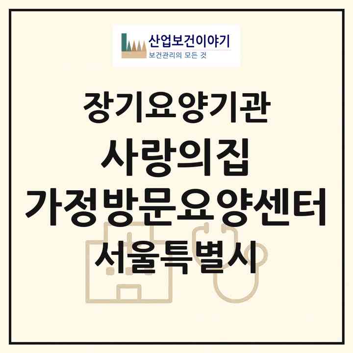 2026 사랑의집 가정방문요양센터(서울 관악구 봉천동)|재가장기요양기관(방문목욕·방문요양)|주소·인력·정원·평가 정보