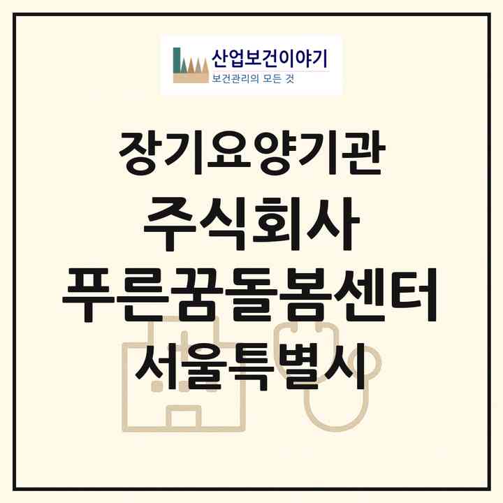 2026 주식회사 푸른꿈돌봄센터(서울 관악구 신림동)|재가장기요양기관(방문목욕·방문요양)|주소·인력·정원·평가 정보