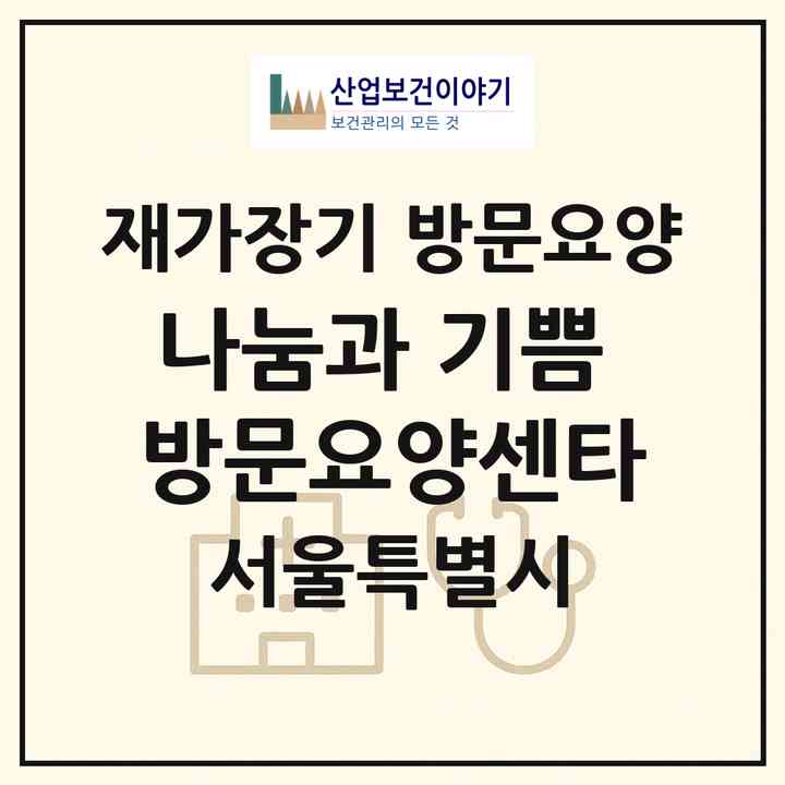 2026 나눔과 기쁨 방문요양센타(서울 관악구 봉천동)|재가장기요양기관 방문요양|주소·인력·정원·평가 정보