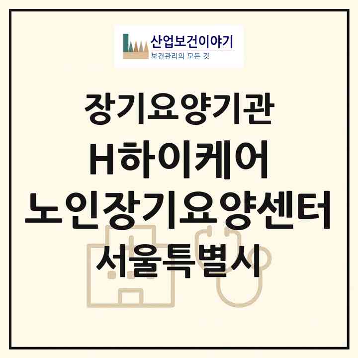 2026 (H)하이케어 노인장기요양센터(서울 관악구 신림동)|재가장기요양기관(방문목욕·방문요양)|주소·인력·정원·평가 정보