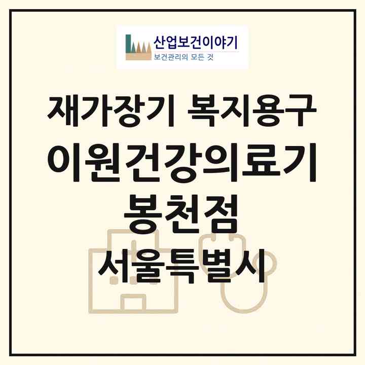 2026 이원건강의료기 봉천점(서울 관악구 봉천동)|재가장기요양기관 복지용구|주소·인력·정원·평가 정보