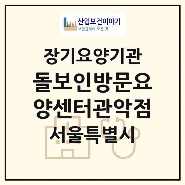 2026 돌보인방문요양센터관악점(서울 관악구 봉천동)|재가장기요양기관(방문목욕·방문요양)|주소·인력·정원·평가 정보