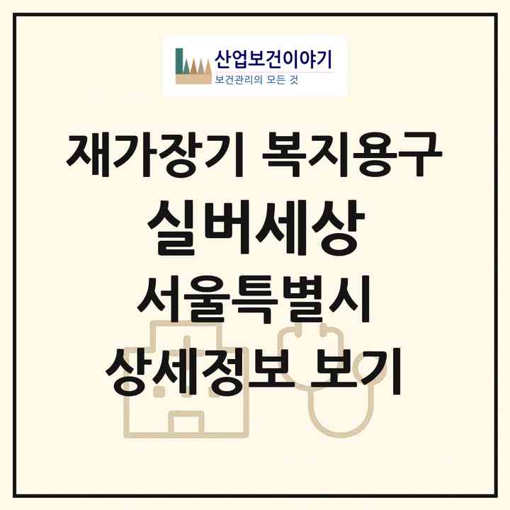 2026 실버세상(서울 관악구 신림동)|재가장기요양기관 복지용구|주소·인력·정원·평가 정보