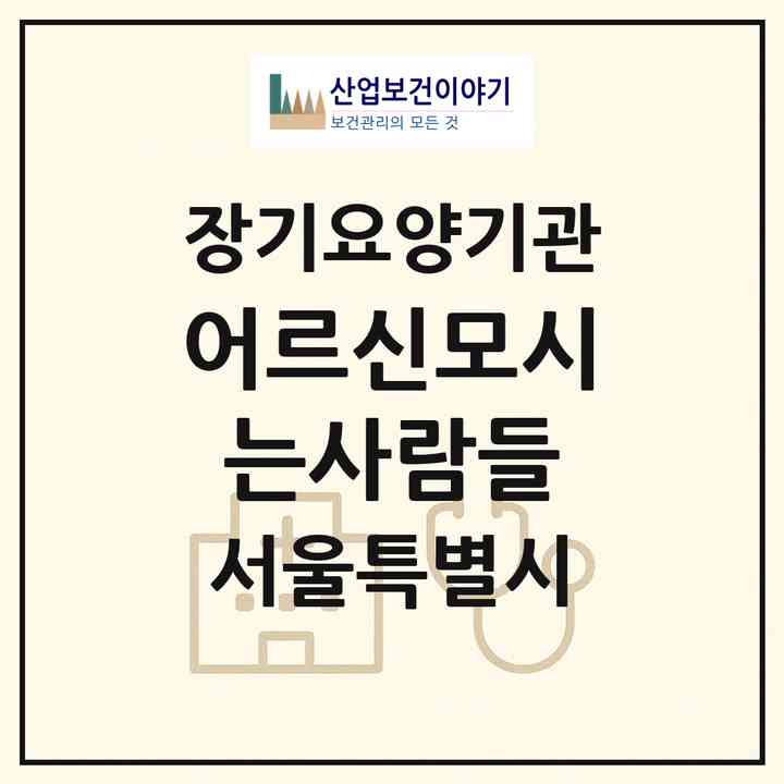 2026 어르신모시는사람들(서울 관악구 신림동)|재가장기요양기관(방문목욕·방문요양)|주소·인력·정원·평가 정보