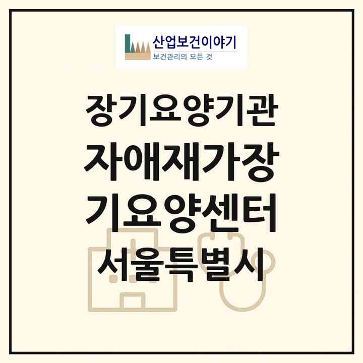 2026 자애재가장기요양센터(서울 관악구 봉천동)|재가장기요양기관(방문목욕·방문요양)|주소·인력·정원·평가 정보
