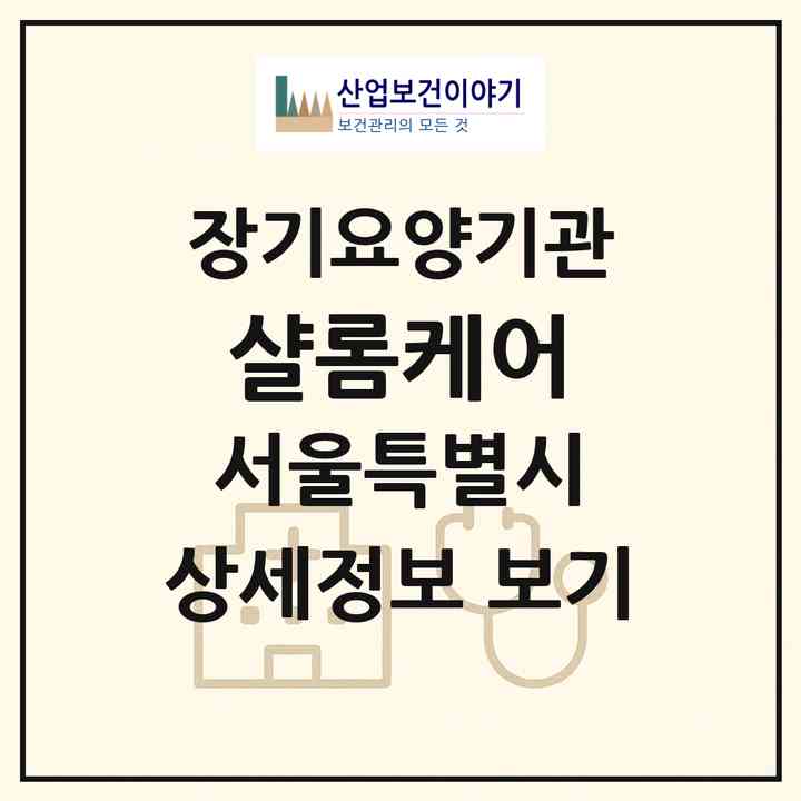 2026 샬롬케어(서울 관악구 신림동)|재가장기요양기관(방문목욕·방문요양)|주소·인력·정원·평가 정보