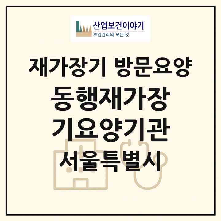 2026 동행재가장기요양기관(서울 관악구 신림동)|재가장기요양기관 방문요양|주소·인력·정원·평가 정보