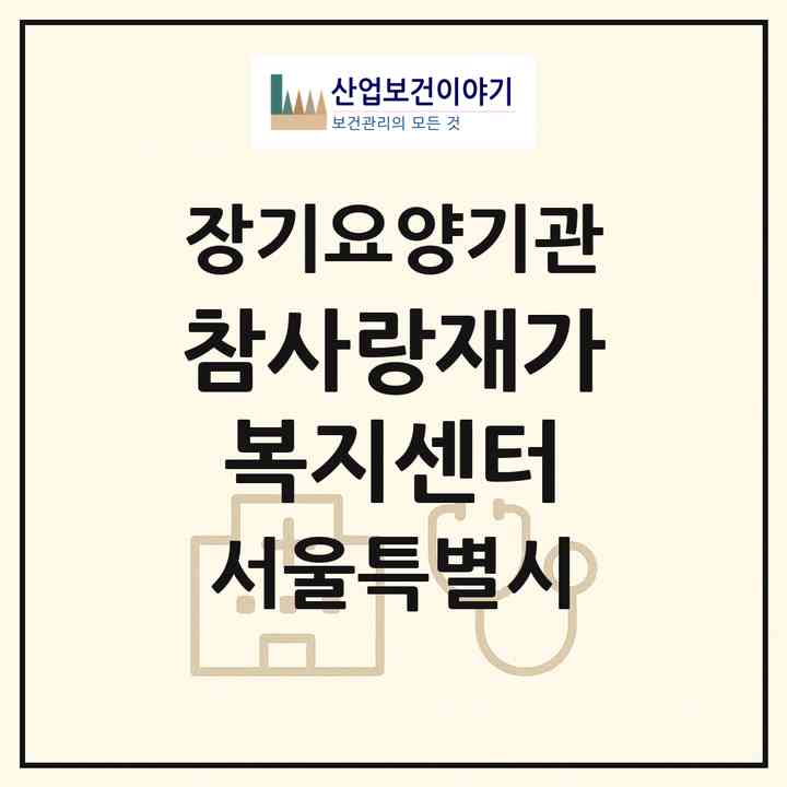 2026 참사랑재가복지센터(서울 관악구 봉천동)|재가장기요양기관(방문목욕·방문요양)|주소·인력·정원·평가 정보