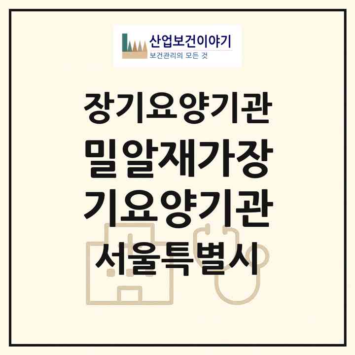 2026 밀알재가장기요양기관(서울 관악구 신림동)|재가장기요양기관(방문목욕·방문요양)|주소·인력·정원·평가 정보