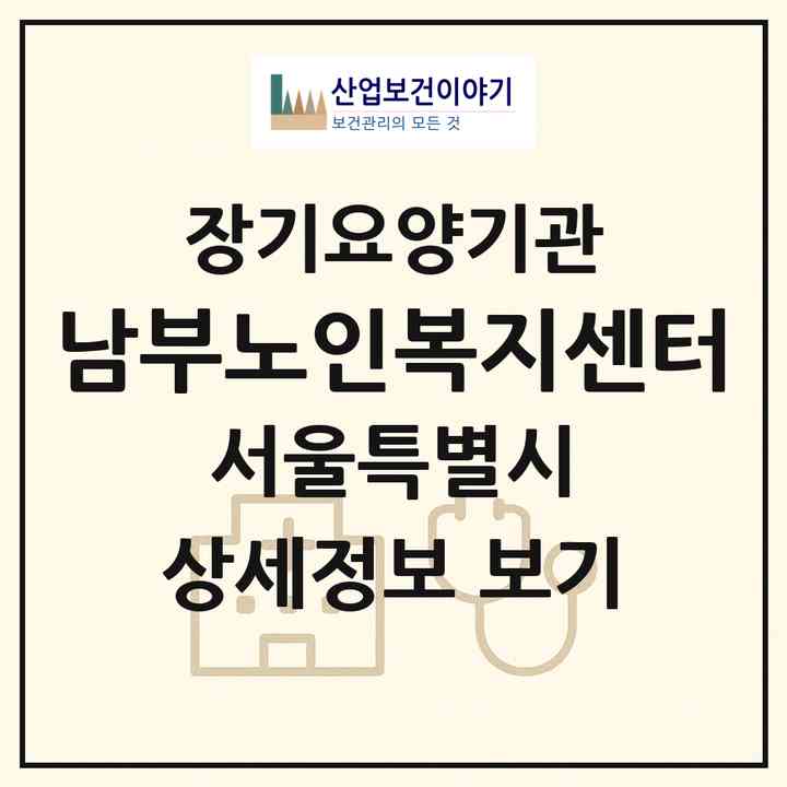 2026 남부노인복지센터(서울 관악구 신림동)|재가장기요양기관(방문목욕·방문요양)|주소·인력·정원·평가 정보
