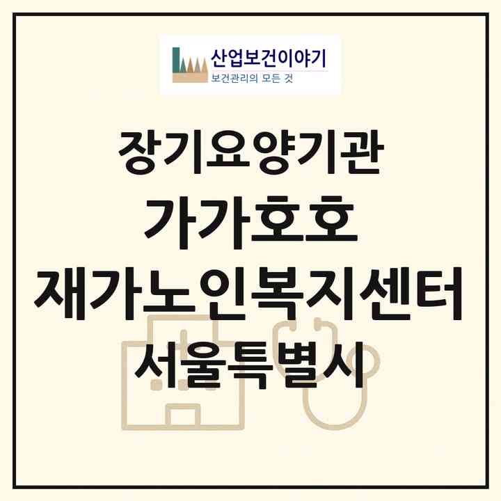 2026 가가호호 재가노인복지센터(서울 관악구 봉천동)|재가장기요양기관(방문목욕·방문요양)|주소·인력·정원·평가 정보